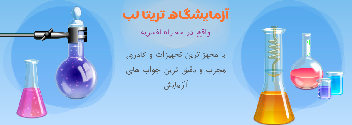 آزمایشگاه افسریه